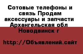 Сотовые телефоны и связь Продам аксессуары и запчасти. Архангельская обл.,Новодвинск г.